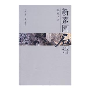 新素园石谱  展望 著 生活.读书.新知三联书店 新华书店正版图书
