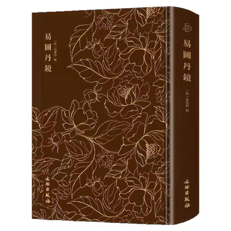 易图丹镜奎文萃珍道教修炼正版书