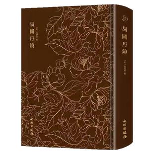 易图丹镜张星余辑正版奎文萃珍系列图文并茂道教修炼养生书籍以图说经辑录仙佛相关典籍篇章文献道教经典古籍中国历史知识哲学读物