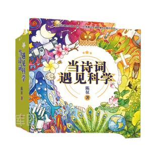 当诗词遇见科学(全20册) 陈征 乐清爱阅读 儿童6-12周岁小学生一二三四五六年级课外阅读经典文学故事书目新华书店书籍 博库网
