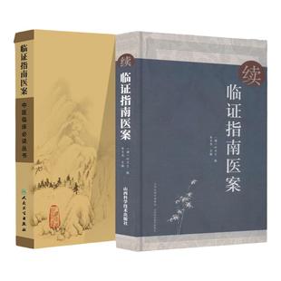 正版 临证指南医案+续临证指南医案 (清)叶天士 撰 叶天士医案大全中医内外五官等科医案效方验方中医零基础学入门自学基础理论