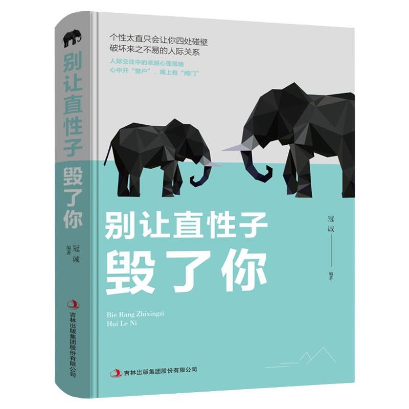 正版别让直性子毁了你人情世故二次成长自我突围细节决定成败掌控习惯每天演好一个情绪稳定的成年人在岁月中远行职场书籍