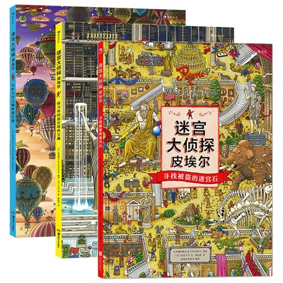 迷宫大侦探皮埃尔系列3册游戏书
