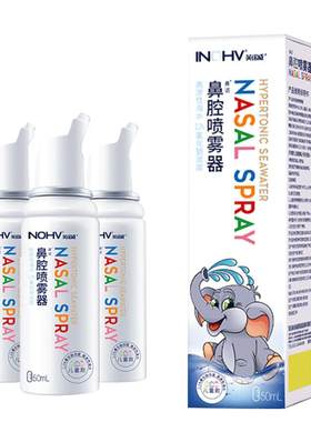 海氏海诺鼻腔喷雾器高渗氯化钠