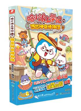 哈小浪上学记14 逃出神奇博物馆 根据星座狗联盟改编 爆笑王阿U阿衰同类漫画书6-8-9-12岁小学生搞笑动漫书三四五年级儿童课外阅读