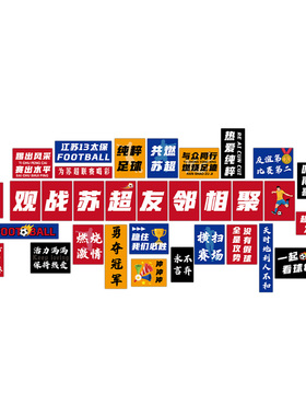 苏超主题标语氛围布置海报装饰画