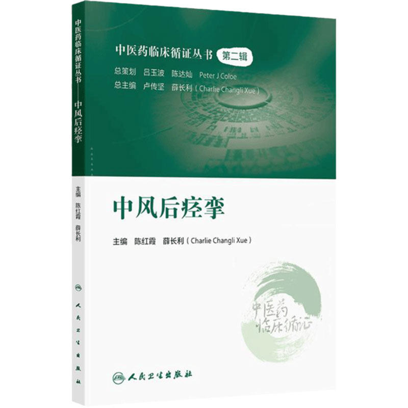中风后痉挛 中医药临床循证丛书 主编陈红霞 中风后痉挛的现代医学认识概述 中风后痉挛的中医认识概述9787117366359 人民卫生出版