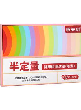 极美刻半定量排卵试纸