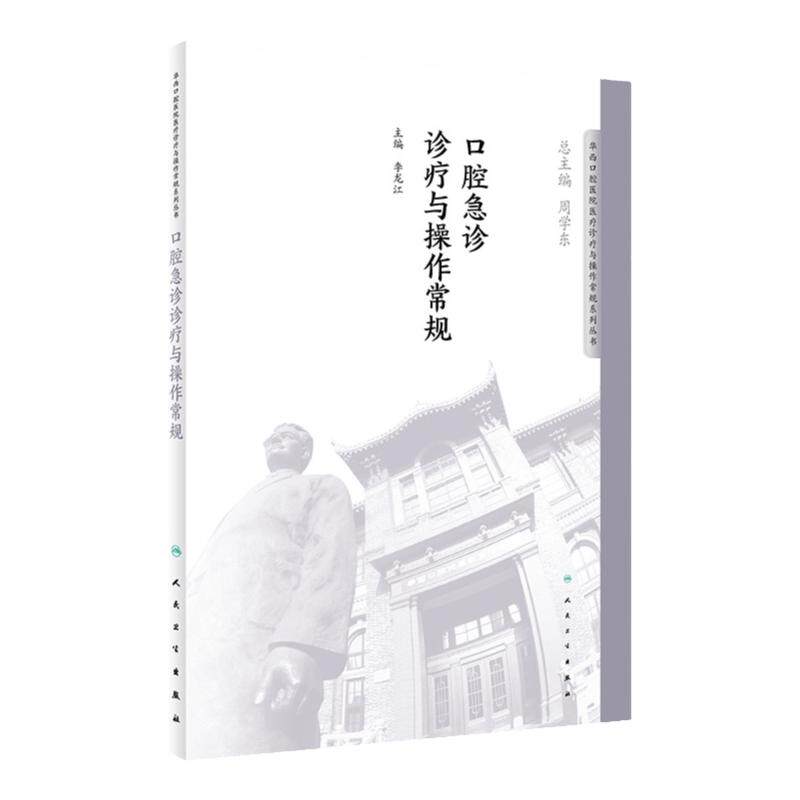 口腔急诊诊疗与操作常规 口腔正畸学 华西口腔医院医疗诊疗与操作常规系列丛书 李龙江 主编 2018年11月出版 人民卫生出版社