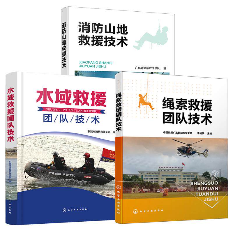 3册 绳索救援团队技术 水域救援团队技术 消防山地救援技术 救援人员高空作业公安特警山岳救援队伍高空山岳绳索技术从业人员书籍
