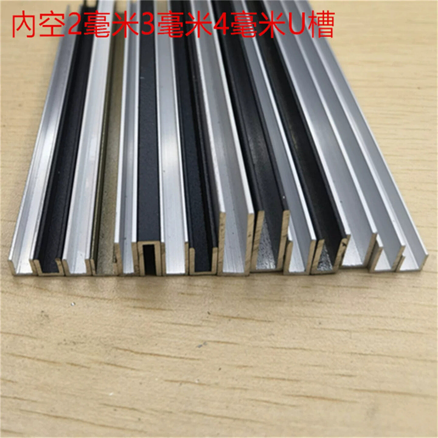 U形铝合金U型槽内径3毫米H型工字槽亚克力PC板材卡槽包边护边型材