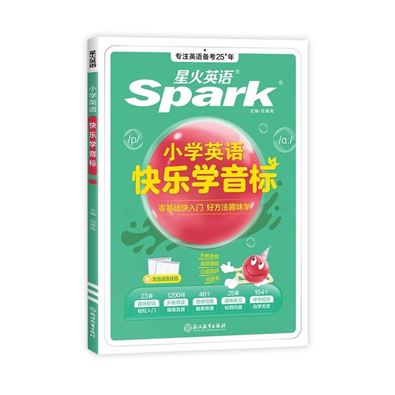 星火小学英语快乐学音标彩图版