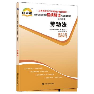 自考辅导书00167劳动法
