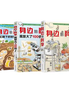 身边的科学+我放大了100倍