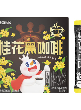 蜜雪冰城桂花黑咖啡雪王速溶咖啡粉独立包装便携冲泡办公室饮品