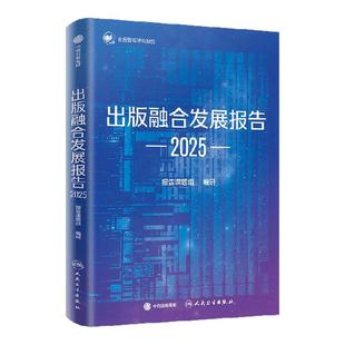 出版融合发展报告 2025 报告课题组著 立足行业实际 凝聚业界与学界智慧 中信出版社图书 正版