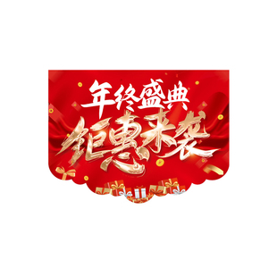 年终盛典吊旗定制新款创意广告店铺感恩活动彩旗地贴橱窗促销贴纸