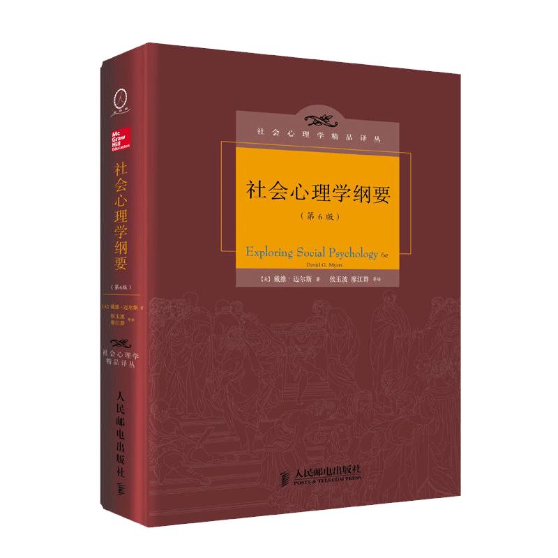 【现货正版】社会心理学纲要(第6版)探讨了社会思维 自我服务偏见 社会认知的作用 群体如何强化我们的决策 迈尔斯著XQX云图推荐