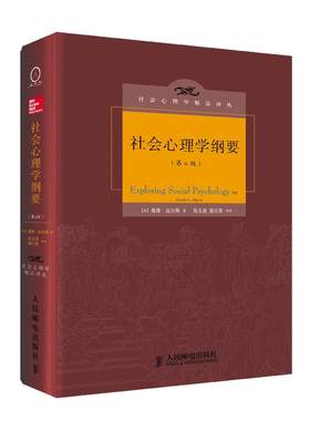 【现货正版】社会心理学纲要（第6版）探讨了社会思维 自我服务偏见 社会认知的作用 群体如何强化我们的决策 迈尔斯著XQX云图推荐