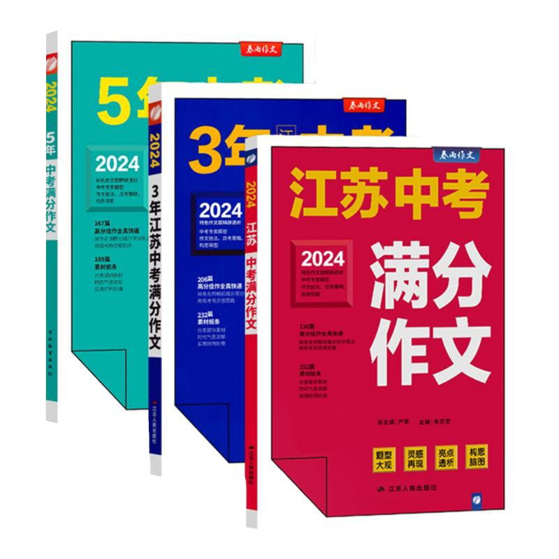 备考2026春雨教育2025年江苏中考五5年全国中考满分作文探秘题型大观灵感再现亮点透析特色作文题精辟透析江苏人民吉林教育出版社