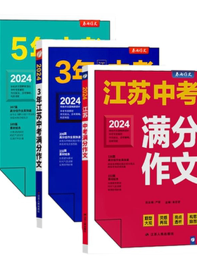 备考2026春雨教育2025年江苏中考五5年全国中考满分作文探秘题型大观灵感再现亮点透析特色作文题精辟透析江苏人民吉林教育出版社