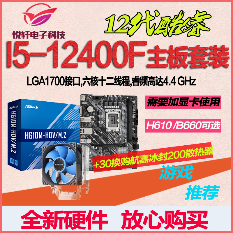 I5-12400F散片选配华硕H610华擎B660台式电脑主板CPU套装