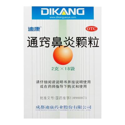 【迪康】通窍鼻炎颗粒2g*18袋/盒鼻窦炎过敏性鼻炎鼻塞慢性鼻炎