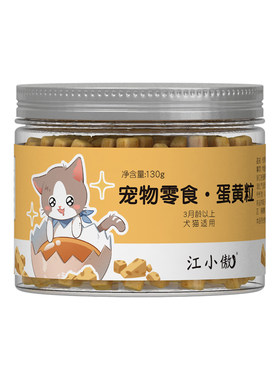 江小傲猫咪零食蛋黄粒呵护毛发