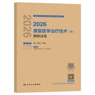 人卫版2026年康复医学与治疗技术初级师考试模拟试卷2025治疗师习题集中级士技师副高主治医师资料教材历年真题库试题卫生资格