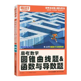 全国通用2026新版解题达人高考数学圆锥曲线题&函数与导数题专项训练习题册 腾远高考高中高三数学专题专练复习资料书万唯基础题