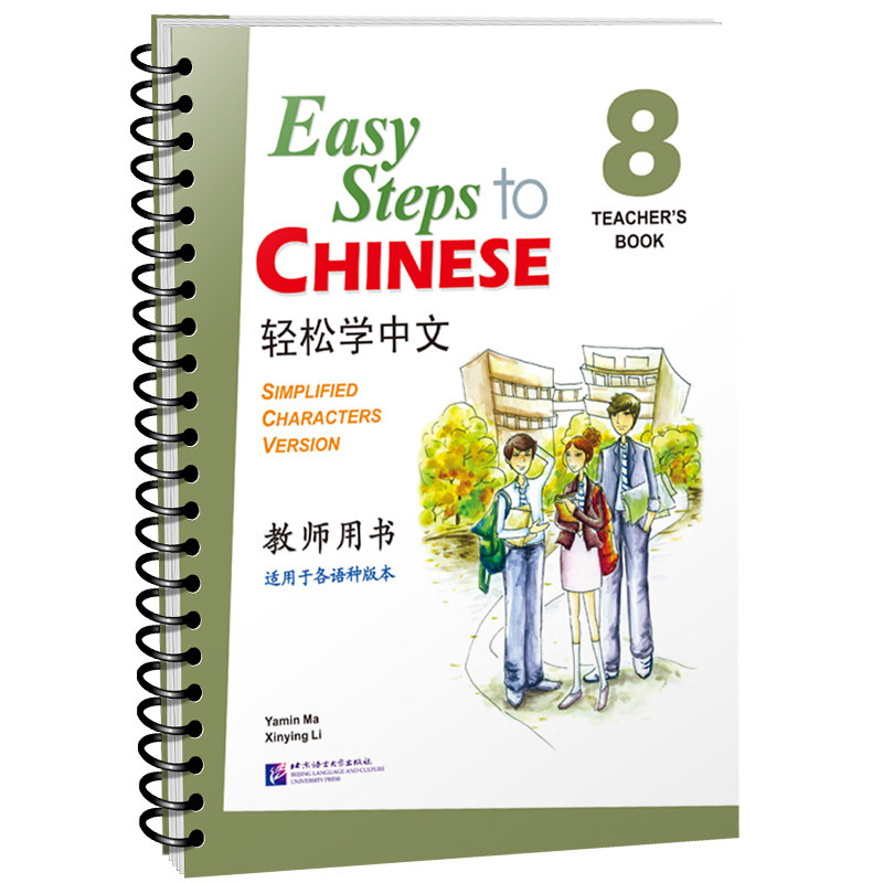 轻松学中文8教师用书