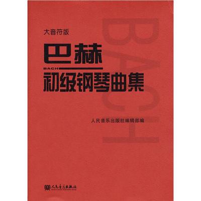 巴赫初级钢琴曲集 大音符版大字版 人民音乐出版正版包邮书籍 钢琴初级阶段练习曲集曲谱 音乐书籍教程书钢琴教材 复调音乐练习曲