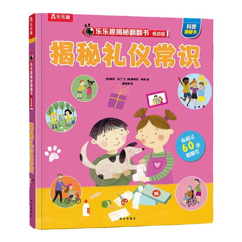 揭秘礼仪常识低幼启蒙翻翻书