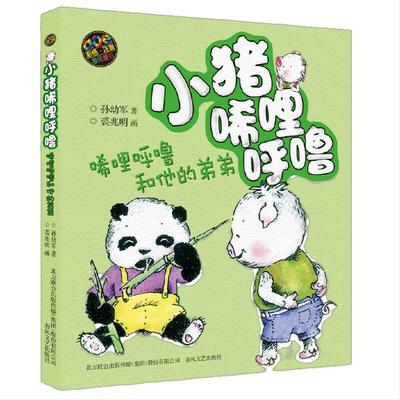 小猪唏哩呼噜-唏哩呼噜和他的弟弟（彩色注音版）（新定价）