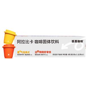 【新客尝鲜】弧面0系列阿拉卡比冻干咖啡粉混合口味2g*4颗