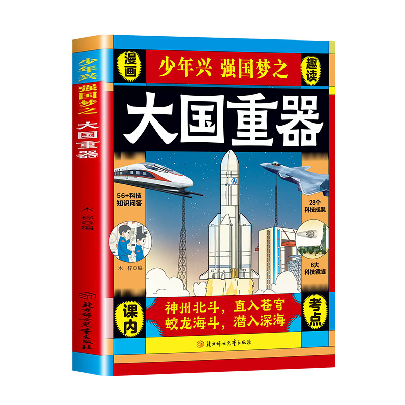 大国重器百科全书儿童版科普绘本正版阅读小学生课外阅读书籍国之脊梁大国重器超级工程漫画书科普小学生阅读课外书籍国之脊梁重器