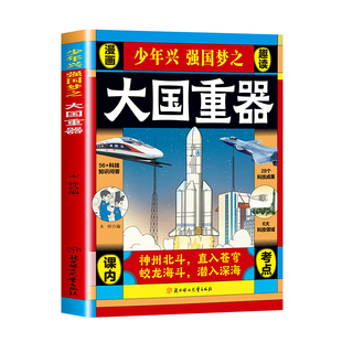 【抖音同款】大国重器了不起的中国科技力量科学绘本阅读小学生课外阅读书国之脊梁超级工程漫画科普百科全书中国科学院士正版书籍