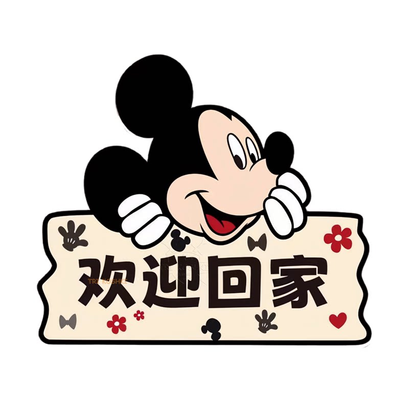 米奇欢迎回家自粘贴纸