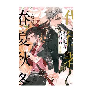 现货【外图台版轻小说】春夏秋冬代行者 春之舞（上/下） / 晓佳奈 东立