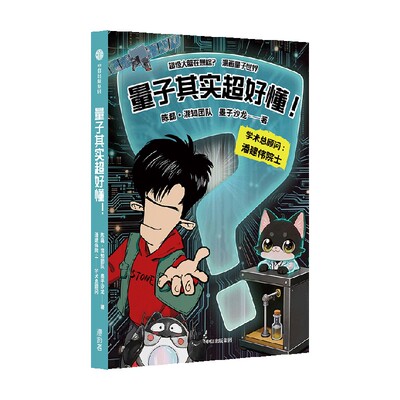 量子其实超好懂！陈磊·混知团队
