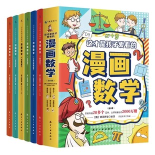 【抖音同款】这才是孩子爱看的漫画数学 全套6册 樊登推荐的60个世界思维变通思维更敏捷锻炼孩子学习力创新力学霸思维课外书籍yx