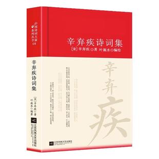 辛弃疾诗词全集诗集词集南宋 精装中国古诗词大全集全套唐诗宋词鉴赏赏析中国诗词大家系列丛书初高中生古典文学古诗词阅读书籍