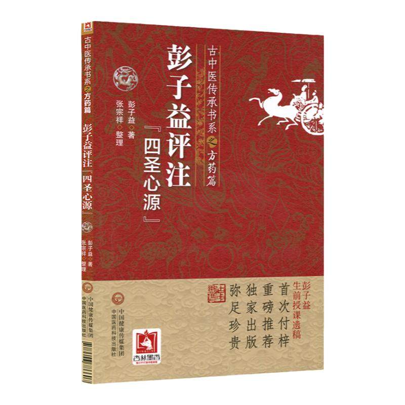 正版彭子益评注四圣心源古中医传承书系之方药篇中医临床原著为黄元御可搭黄元御医学全书圆运动的古中医学中国医药科技出版社