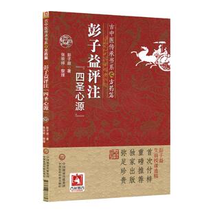 正版彭子益评注四圣心源古中医传承书系之方药篇中医临床原著为黄元御可搭黄元御医学全书圆运动的古中医学中国医药科技出版社