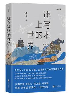 速写本上的世界建筑设计欣赏