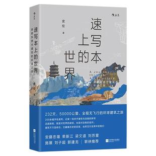 【签名版任选】后浪正版现货 速写本上的世界 探索东西方建筑的环球之旅 200余幅建筑手绘图环球旅行建筑设计历史文化当代随笔