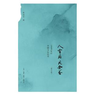 【新华书店】人有病 天知否[修订版]  三联书店