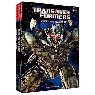 【3金属徽章+3收藏卡】变形金刚 大电影漫画版 第4卷 前传 开天辟地+风暴前夕+月黑之时 黑龙江少年儿童出版社