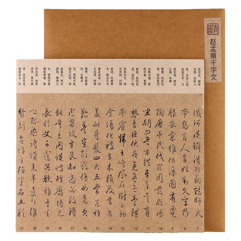 赵孟俯頫行书千字文为袁桷书字帖