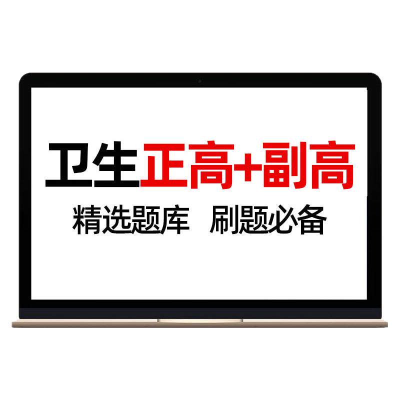 助考之星正副高护理学考试题库副主任医师药学护师妇产科医院药学